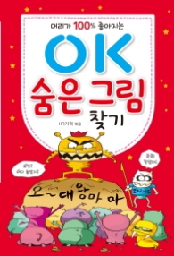 머리가 100% 좋아지는 OK 숨은그림찾기